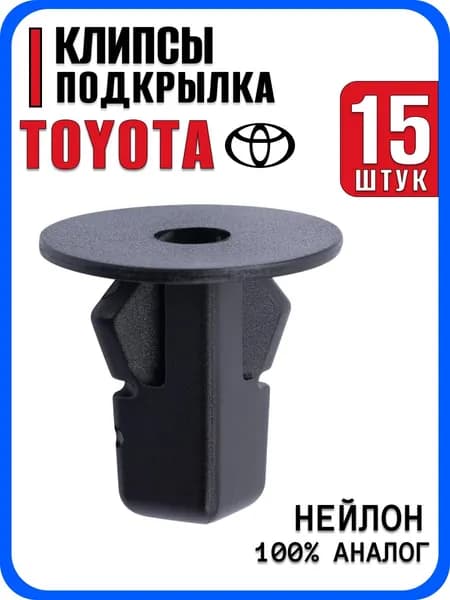 Клипсы автомобильные для подкрылков и брызговиков, Toyota тойота - Набор 15 штук.