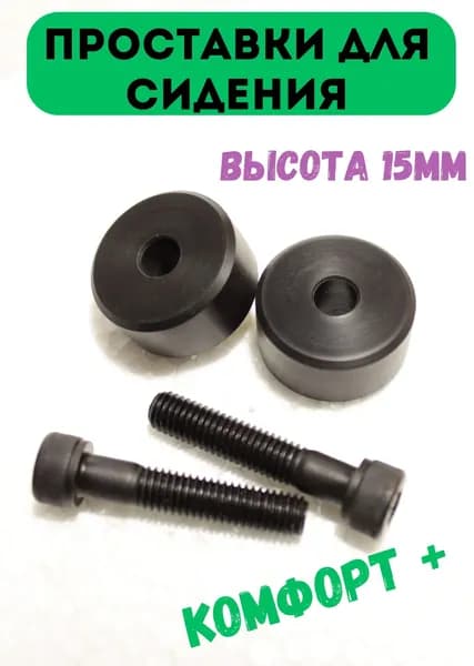 Проставки передних сидений Changan CS35 PLUS Lada Granta Vesta Renault Logan Duster Largus Niva Legend Volkswagen Polo Suzuki Grand Vitara . Высота 15мм