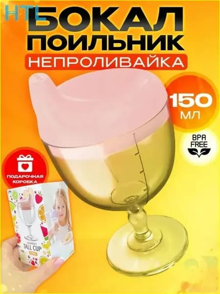Эксклюзивный бокал непроливайка для детей