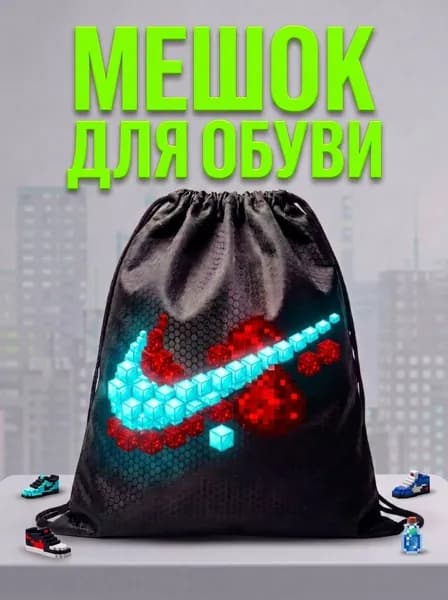 Мешок для обуви, мешок для сменной обуви, спортивный рюкзак