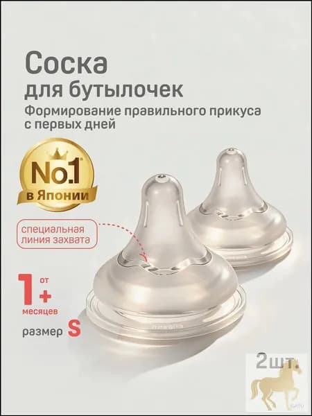 Качественный силиконовый наконечник для бутылочки SofTouch Peristaltic Plus, размер S, на возраст от 1 месяца, 2 штуки