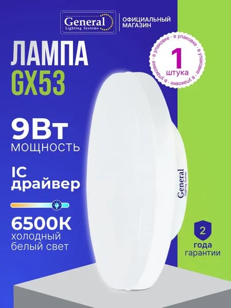 Лампа светодиодная GX53 9W таблетка холодный белый свет 6500К General Lighting Systems, 1 штука