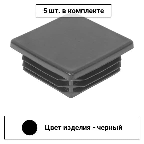 Заглушка декоративная 60x60 / 60-60ПЧС, 5 шт.