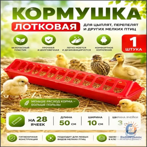 28 сеток, кормушек для длинных кормушек для кур, домашней птицы и голубей
