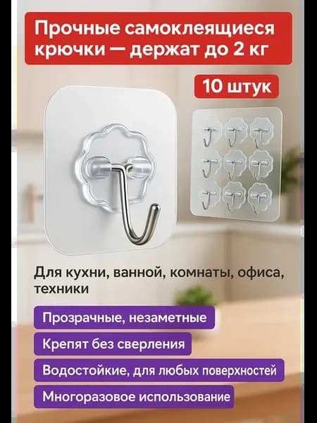 крючки самоклеящиеся прозрачные