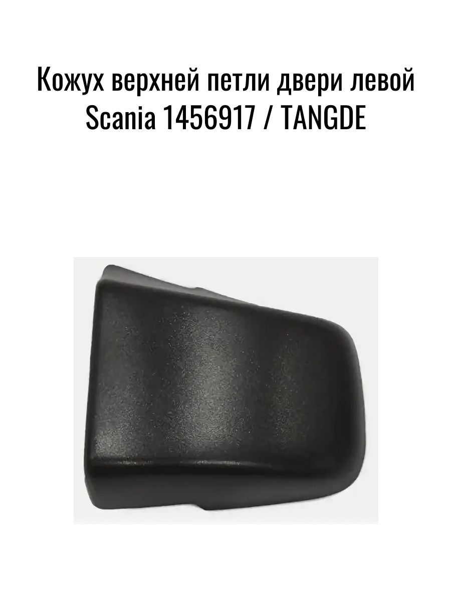 Кожух верхней петли двери левой Scania 1456917 / TANGDE