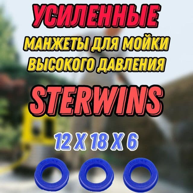 Комплект УСИЛЕННЫХ водяных манжет 3 шт. для мойки высокого давления STERWINS 150; 150 C EPW.3