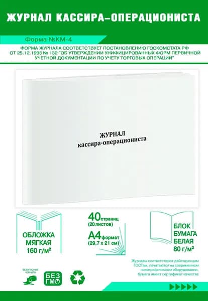 Книга учета. Журнал кассира-операциониста, горизонтальный (Форма №КМ-4). 40 страниц