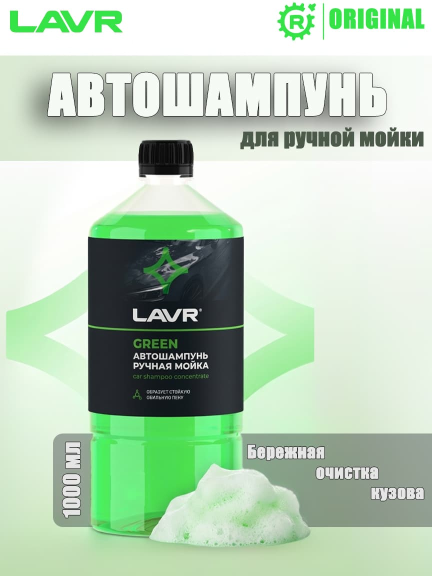 Автошампунь для ручной мойки LAVR Green, 1 литр