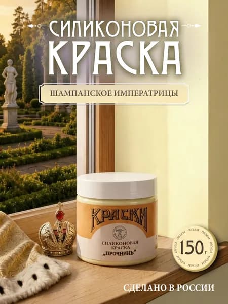 Силиконовая краска Прочнинъ для фасадов и интерьеров 150 гр Шампанское императрицы