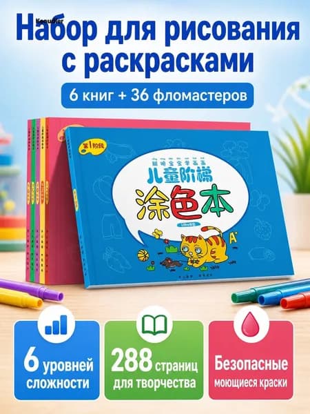 Набор для рисования из 42 предметов: 6 раскрасок (288 страниц) и 36 акварельных карандашей, для детей 3 8 лет