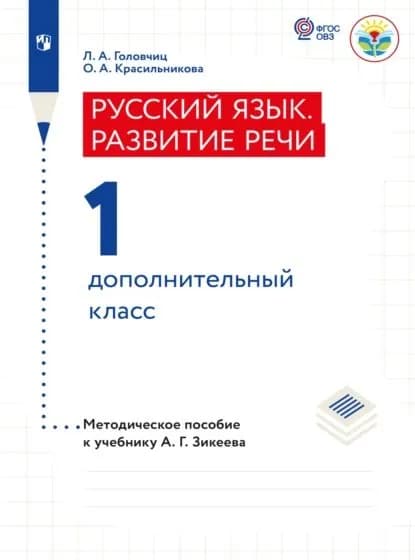 Русский язык. Развитие речи. Методические рекомендации. 1 дополнительный класс (для слабослышащих и позднооглохших) | Головчиц Людмила Адамовна, Красильникова Ольга Александровна | Электронная книга