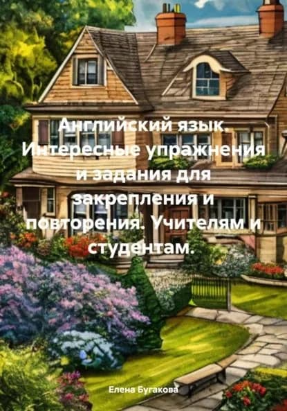 Английский язык. Интересные упражнения и задания для закрепления и повторения. Учителям и студентам. | Бугакова Елена | Электронная книга