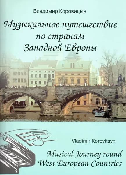 В. Коровицын. Музыкальное путешествие по странам Западной Европы. Для фортепиано | Коровицын Владимир Велининович