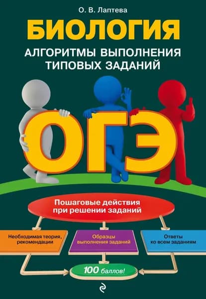 ОГЭ. Биология. Алгоритмы выполнения типовых заданий | Лаптева Ольга Владимировна | Электронная книга