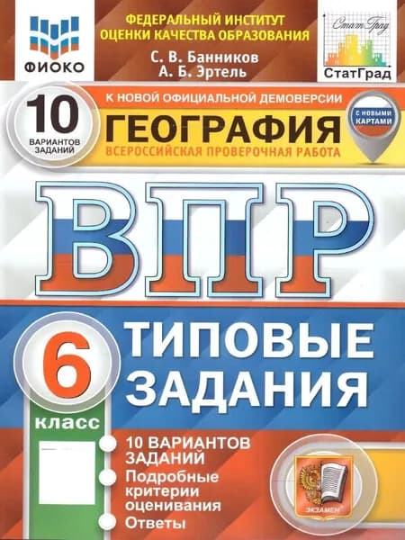 ВПР География 6 класс. Типовые задания. 10 вариантов. ФИОКО СТАТГРАД. ФГОС | Банников Сергей Валерьевич