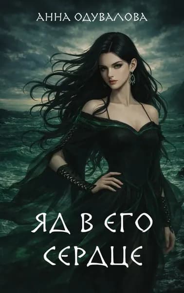 Яд в его сердце | Одувалова Анна Сергеевна | Электронная книга