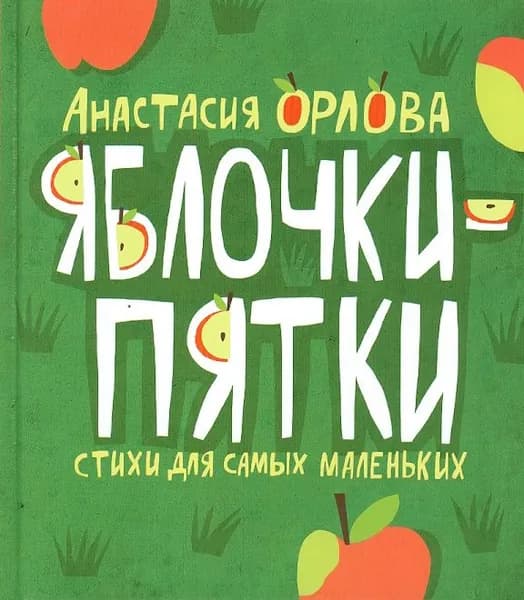 Яблочки-пятки. Стихи для самых маленьких | Орлова Анастасия Александровна