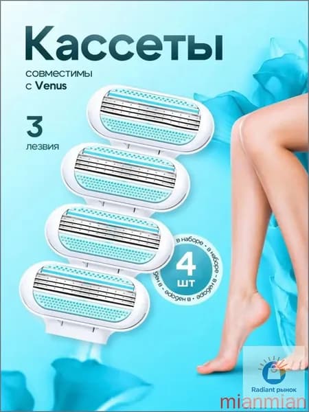 Cменные кассеты для женского бритвенного станка, совместимы с популярной бритвой, 3 лезвия, 4 шт.-a a