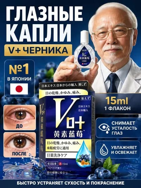 японские капли для глаз ЧЕРНИКА И ЛЮТЕИН с охлаждающим эффектом 15 мл