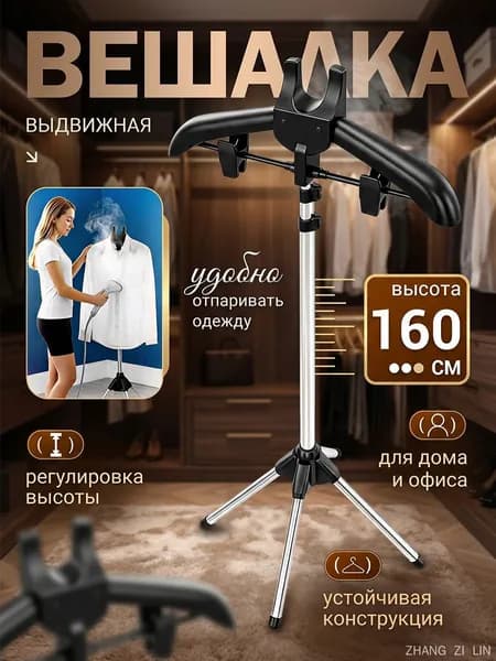 Вешалка напольная, 160 см х 46 см х 46 см