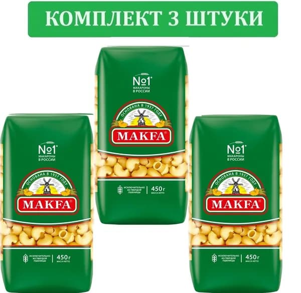 Макароны MAKFA Улитки высший сорт, 450г. Макароны Макфа. 3 ШТУКИ
