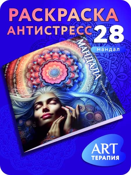 Раскраска Мандалы 28 страниц. Антистресс, арт-терапия для взрослых, для школьников, для детей