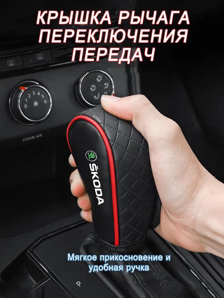 Чехол рычага переключения передач автомобиля Skoda, Черно-красный, 1 шт.