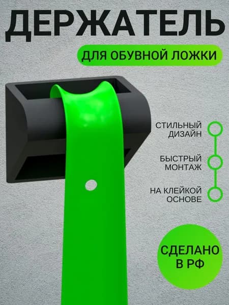 Держатель для обувной ложки