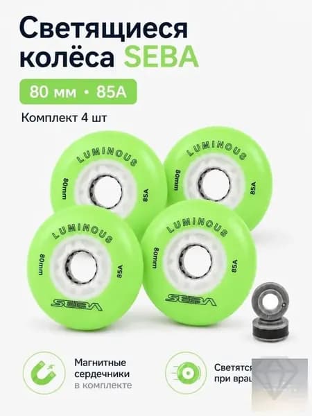 Колеса для роликов светящиеся Seba Luminous Светло-зеленый-80mm/85A 4шт