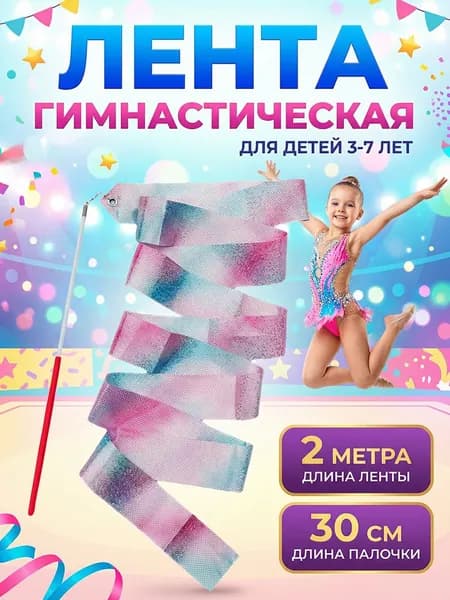 Лента для художественной гимнастики 2 м, С гимнастической палкой 30 см, Для начинающих и спортсменов