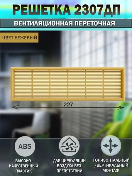 2307ДП беж Решетка вентиляционная переточная 227х67 мм, с фланцем 220х60 мм, abs-пластик, бежевая, 1 штука