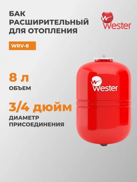 Бак расширительный для отопления Wester WRV 8, WRV-8