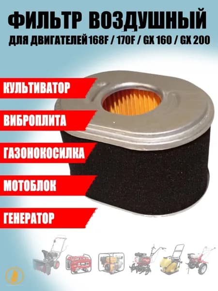 Фильтр воздушный для двигателя 168F/168F-2/170F/GX-160/GX-200