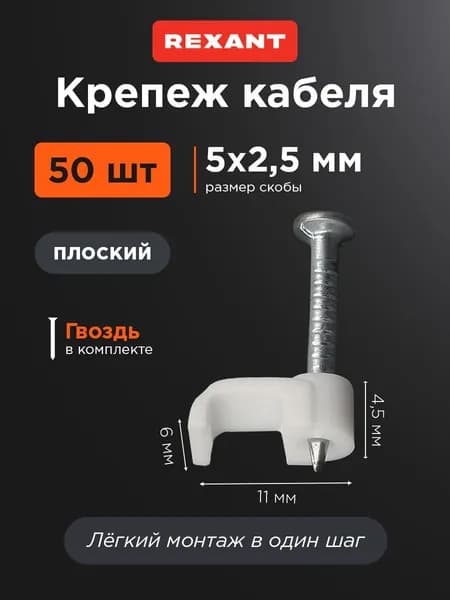 Крепеж кабеля плоский 5 х 2 мм, строительная скоба, белый 50 шт. REXANT