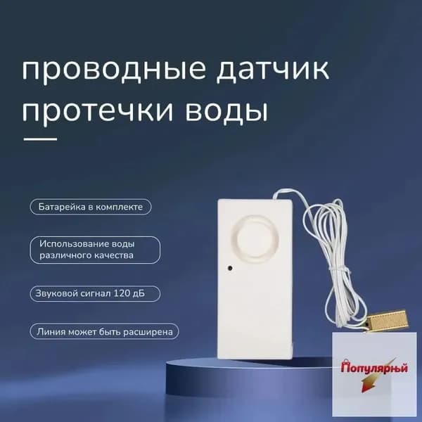 проводные датчик протечки воды с 120 db оповещением