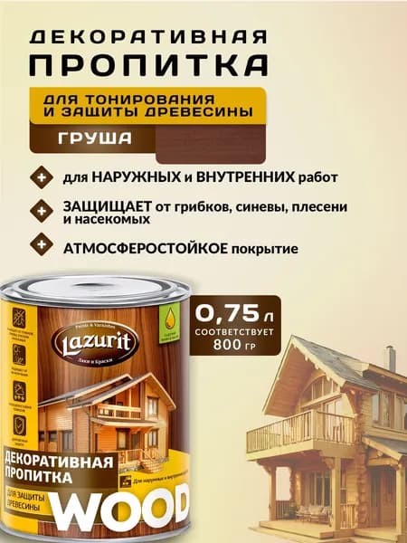 Lazurit Пропитка 0.8 л