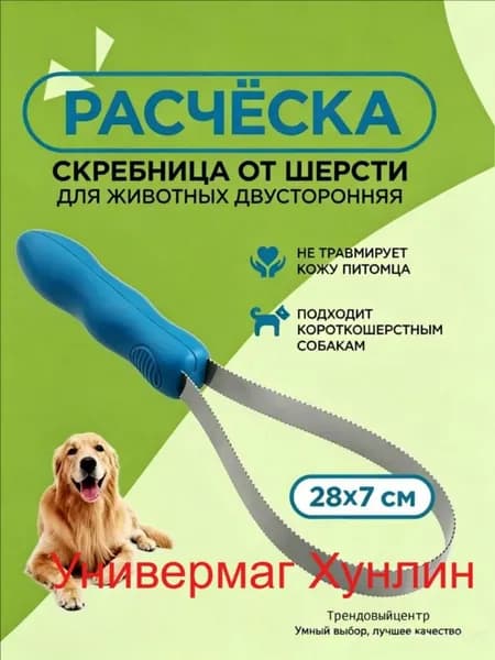 Расческа для животных