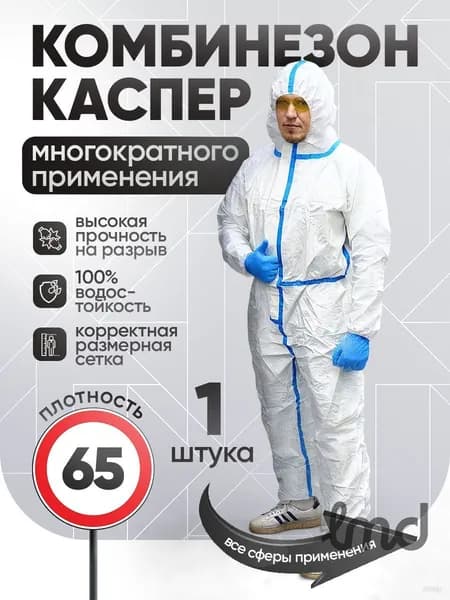 Одноразовый комбинезон защитный каспер, костюм химзащита для маляра, спецодежда РосСпецЗащита, мембрана с проклейкой 65 гр/м2