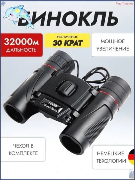 Бинокль 30 крат профессиональный маленький для рыбалки, театра, морской, военный, охоты