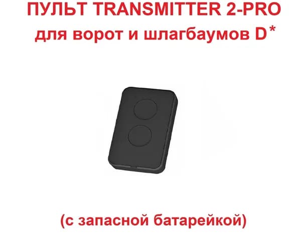 Пульт управления 2-PRO для ворот и шлагбаумов D* Transmitter, с запасной батарейкой, брелок ключ