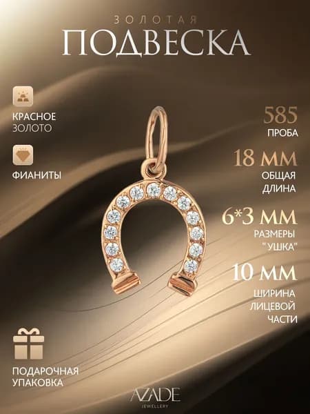 Azade Подвеска Золото красное 585 пробы