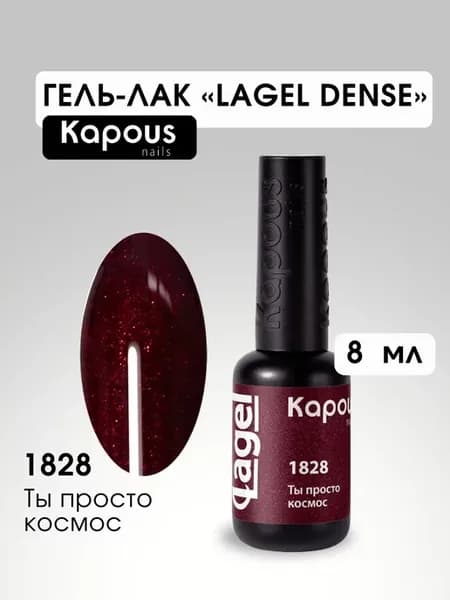 №1828 Ты просто космос гель лак «Lagel Dense», 8 мл
