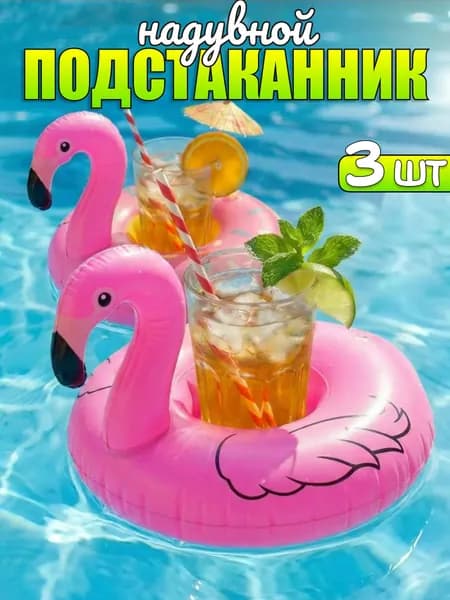 Подстаканник надувной Фламинго в бассейн для напитков (3 шт.), розовый