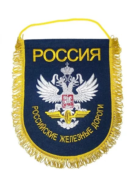 Вымпел вышитый РЖД РФ, размер 24х32 см