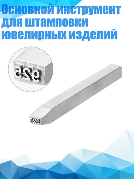 Основной инструмент для штамповки ювелирных изделий, - 925