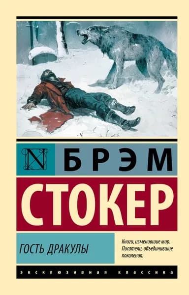 Книга Гость Дракулы