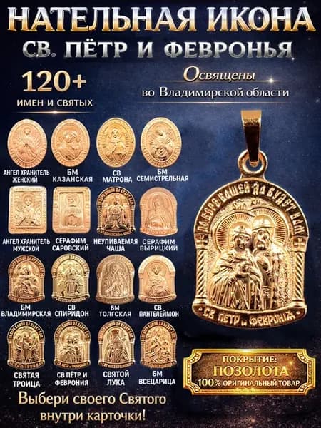Нательная икона кулон медальон Св. Пётр и Феврония Муромские