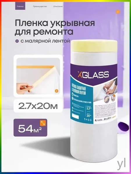 Пленка укрывная для ремонта и мебели 2.7 х 20 м, плотная защита от пыли, краски и грязи, полиэтиленовая универсальная для пола и вещей