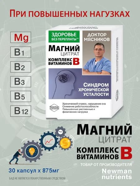Магния цитрат + Комплекс витаминов группы В. Доктор Мясников ТМ Здоровье без переплаты капсулы 875мг. №30. (БАД),ГК ФораФарм.